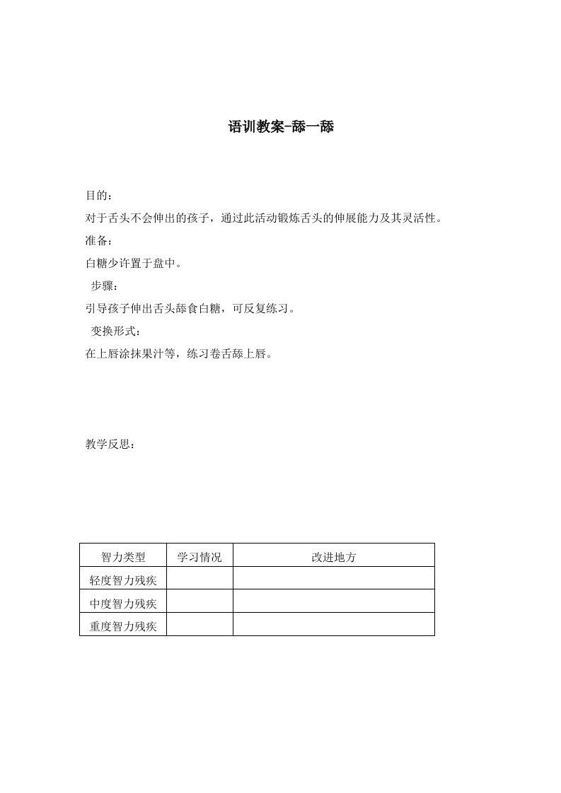 语言康复训练教学案