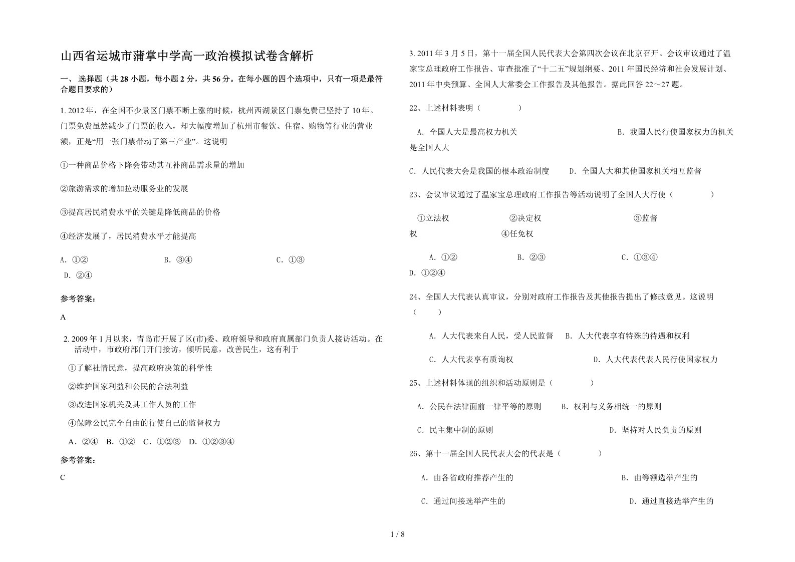 山西省运城市蒲掌中学高一政治模拟试卷含解析