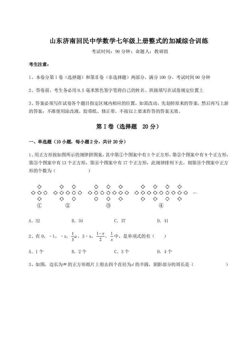 达标测试山东济南回民中学数学七年级上册整式的加减综合训练试题（含详细解析）