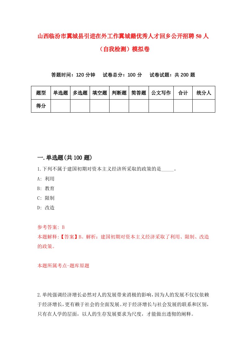 山西临汾市翼城县引进在外工作翼城籍优秀人才回乡公开招聘50人自我检测模拟卷第0次