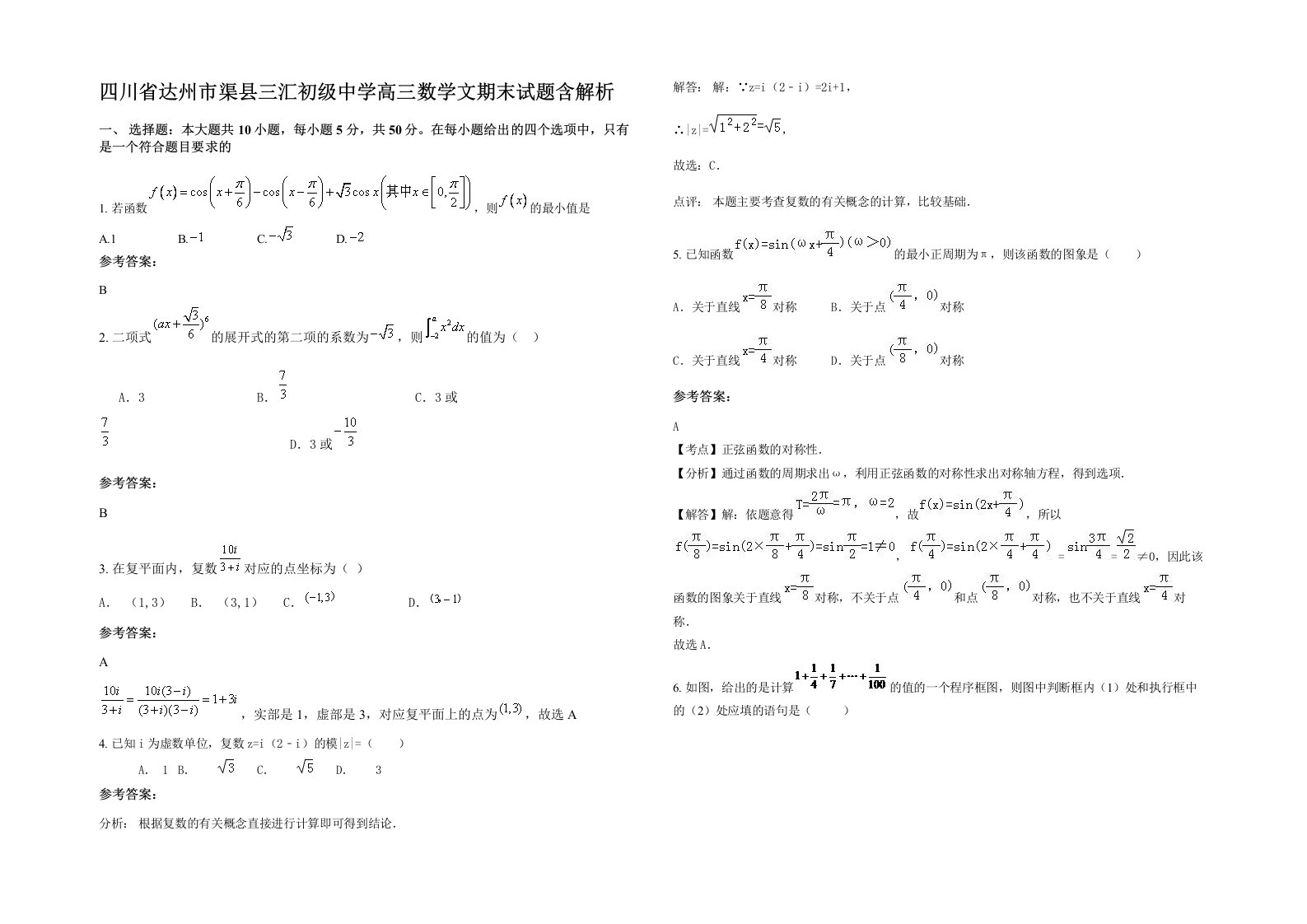 四川省达州市渠县三汇初级中学高三数学文期末试题含解析