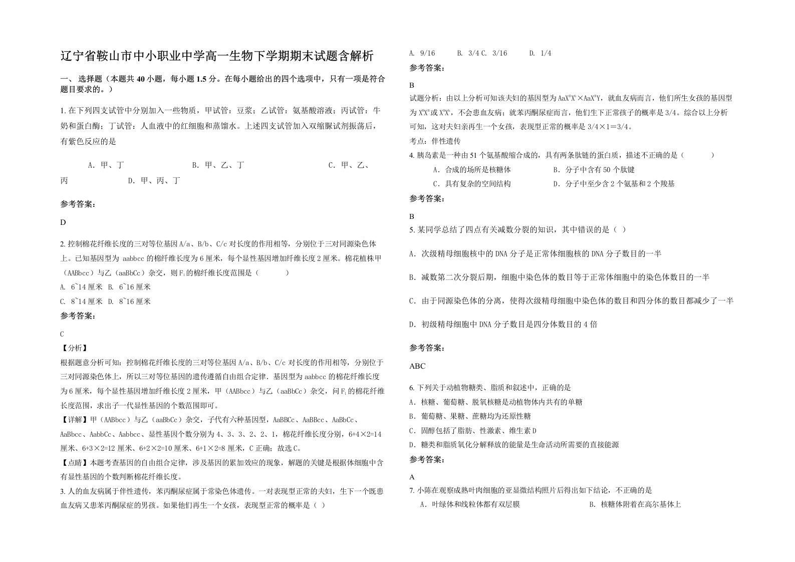 辽宁省鞍山市中小职业中学高一生物下学期期末试题含解析