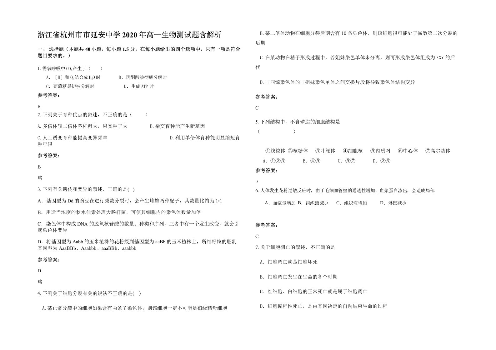 浙江省杭州市市延安中学2020年高一生物测试题含解析