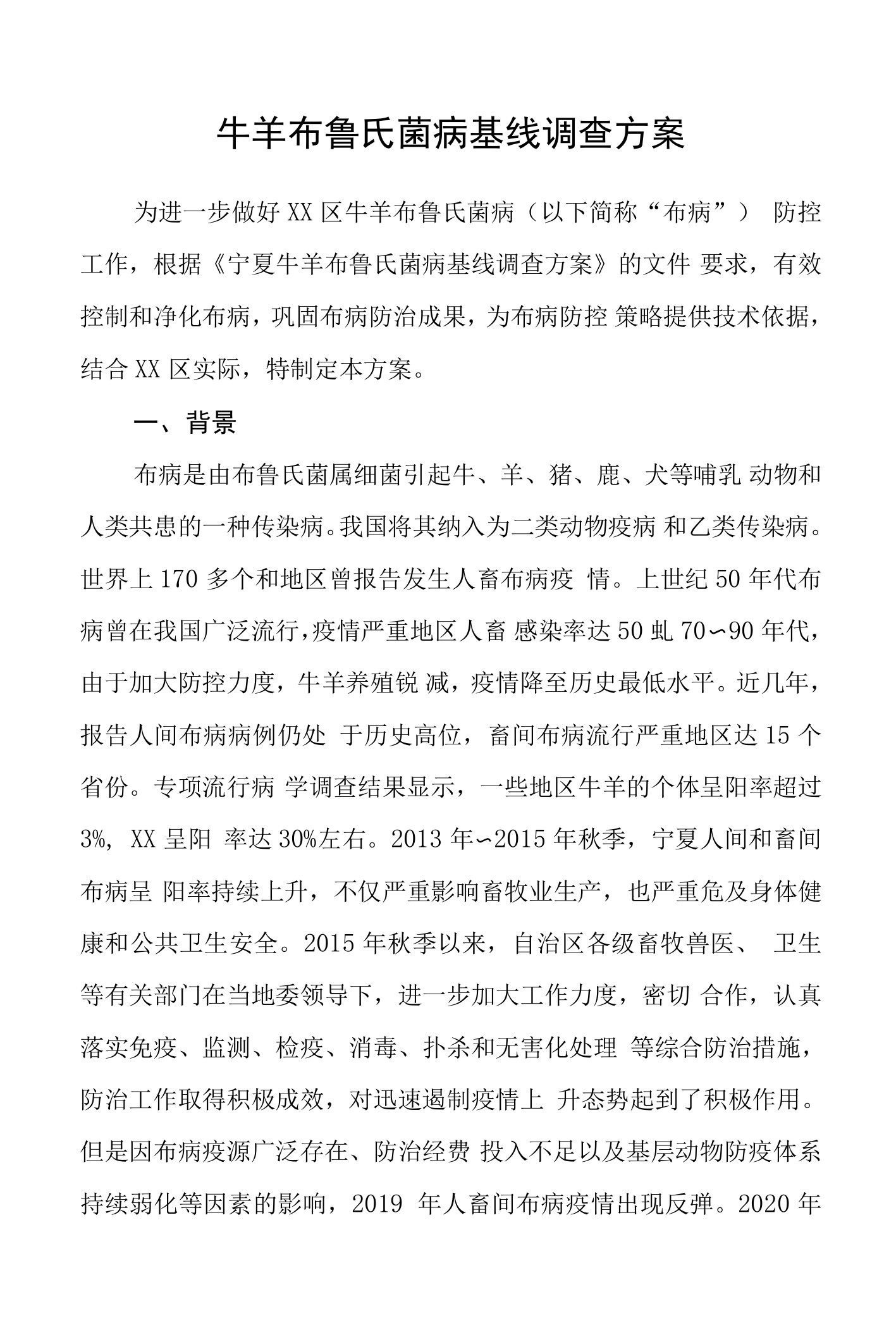 牛羊布鲁氏菌病基线调查方案