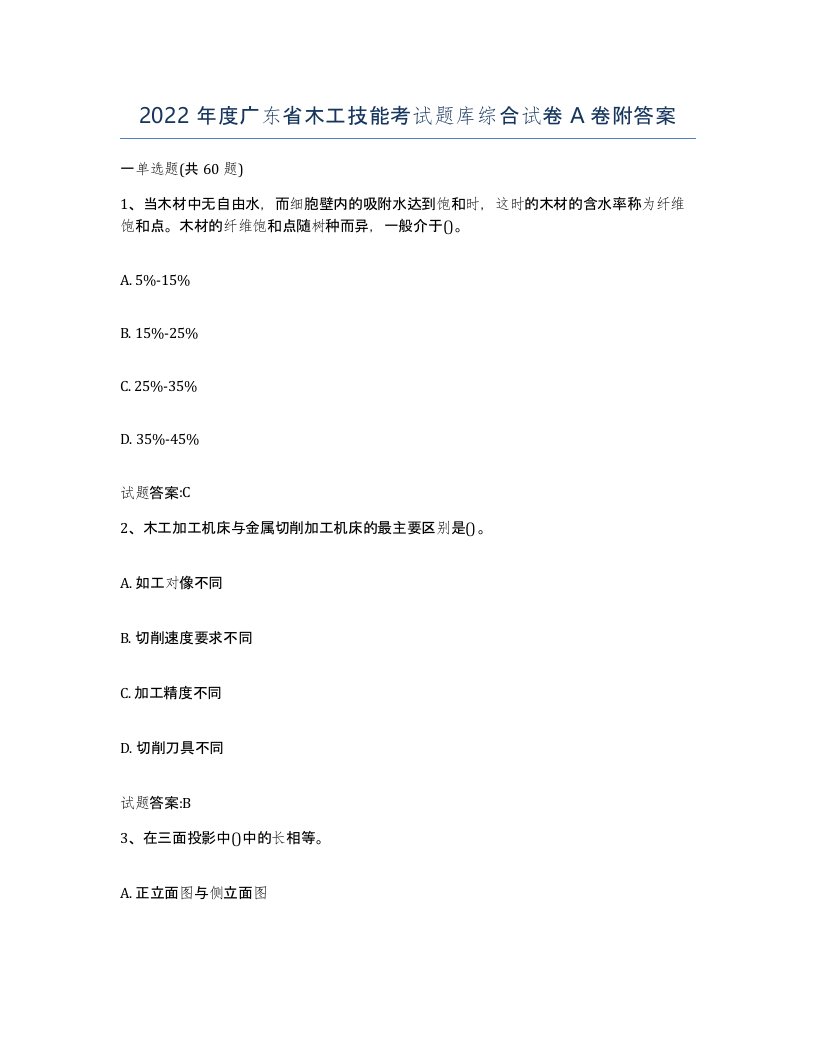 2022年度广东省木工技能考试题库综合试卷A卷附答案