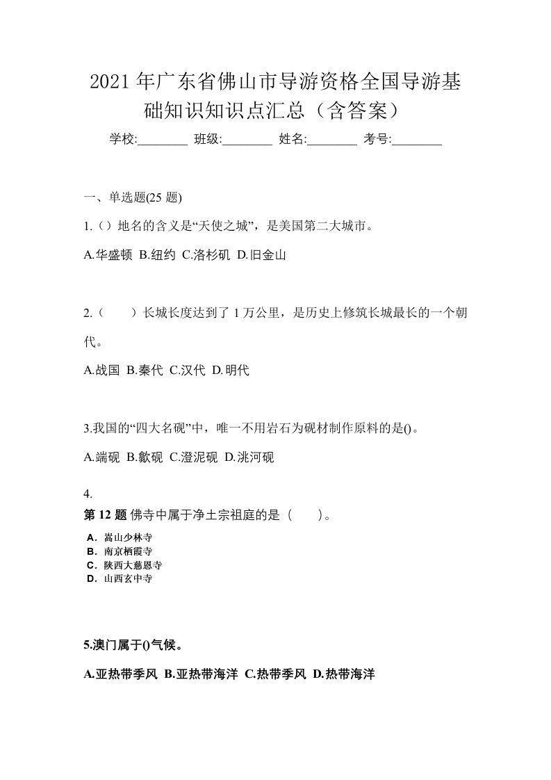 2021年广东省佛山市导游资格全国导游基础知识知识点汇总含答案