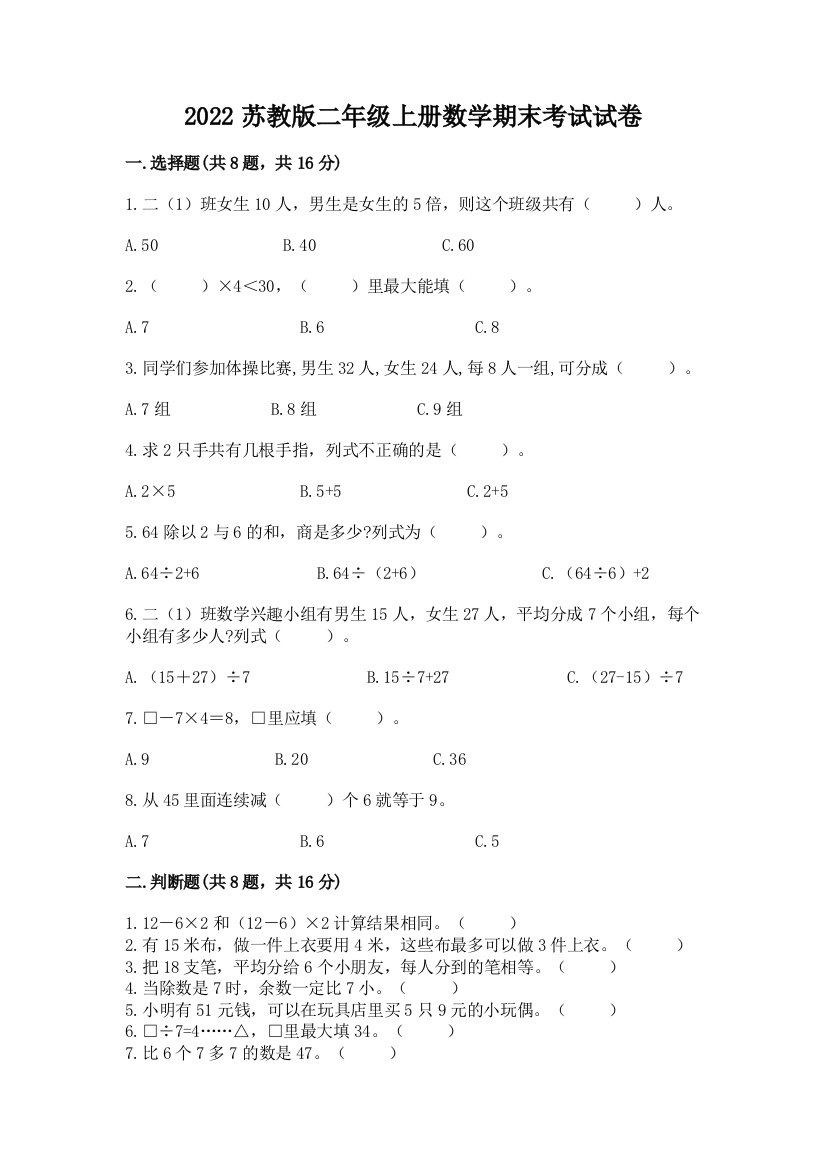 2022苏教版二年级上册数学期末考试试卷附完整答案(必刷)