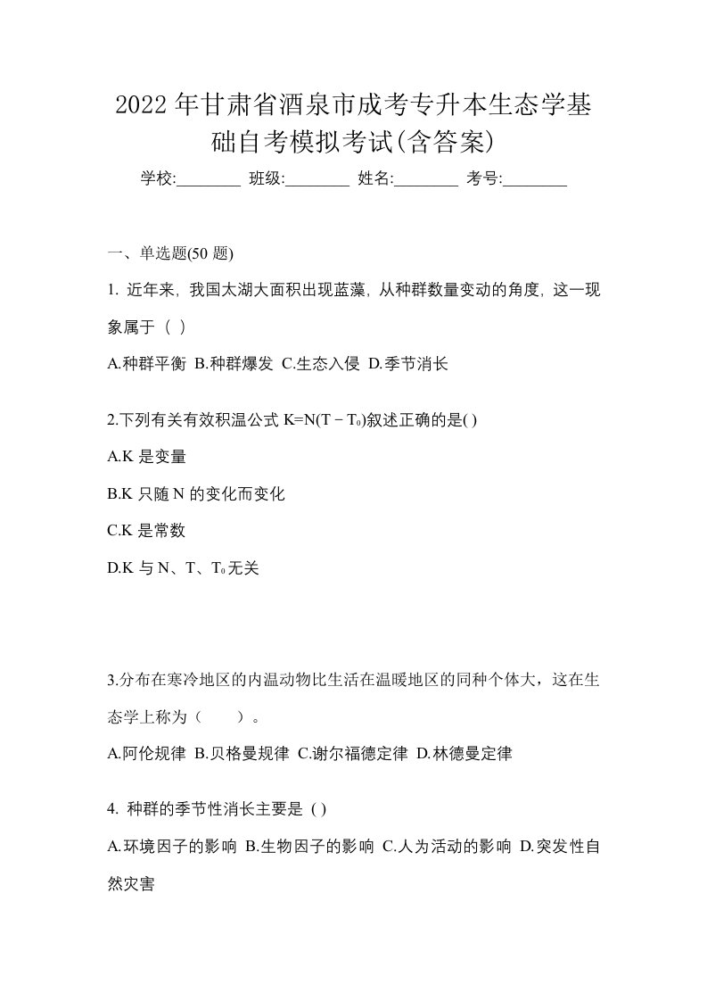 2022年甘肃省酒泉市成考专升本生态学基础自考模拟考试含答案