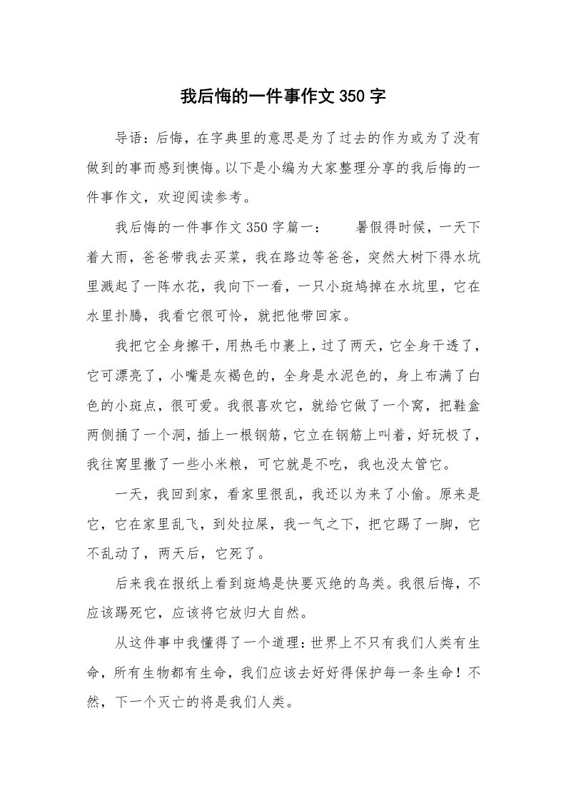 我后悔的一件事作文350字