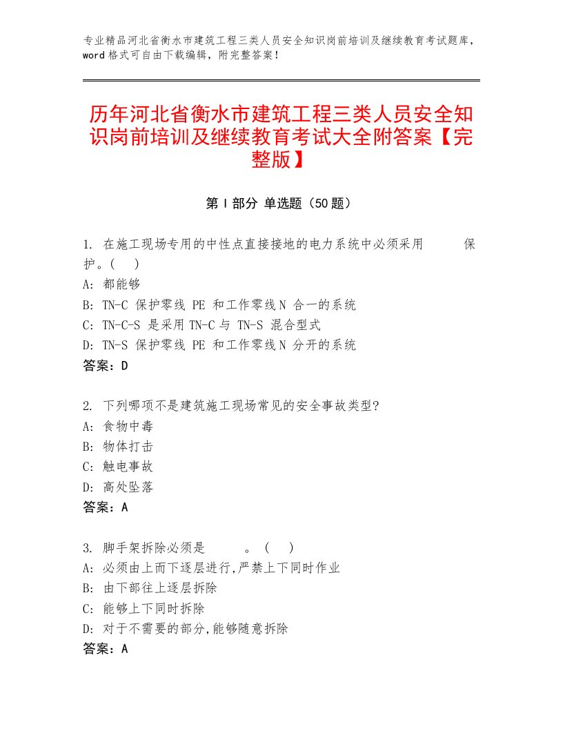 历年河北省衡水市建筑工程三类人员安全知识岗前培训及继续教育考试大全附答案【完整版】