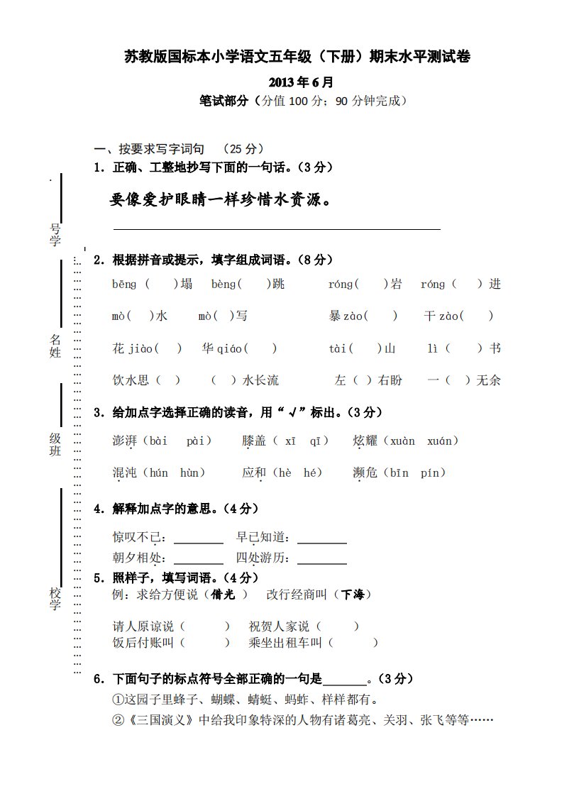 苏教版国标本小学语文五年级(下册)期末水平测试卷