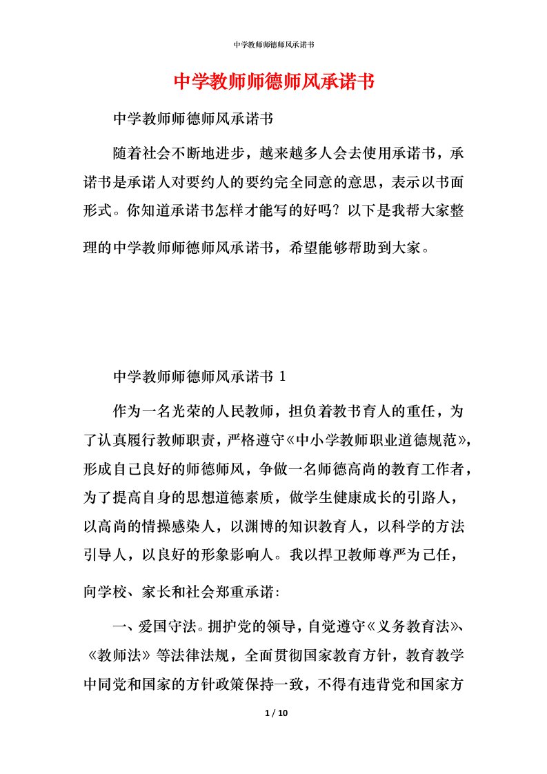 精编中学教师师德师风承诺书2