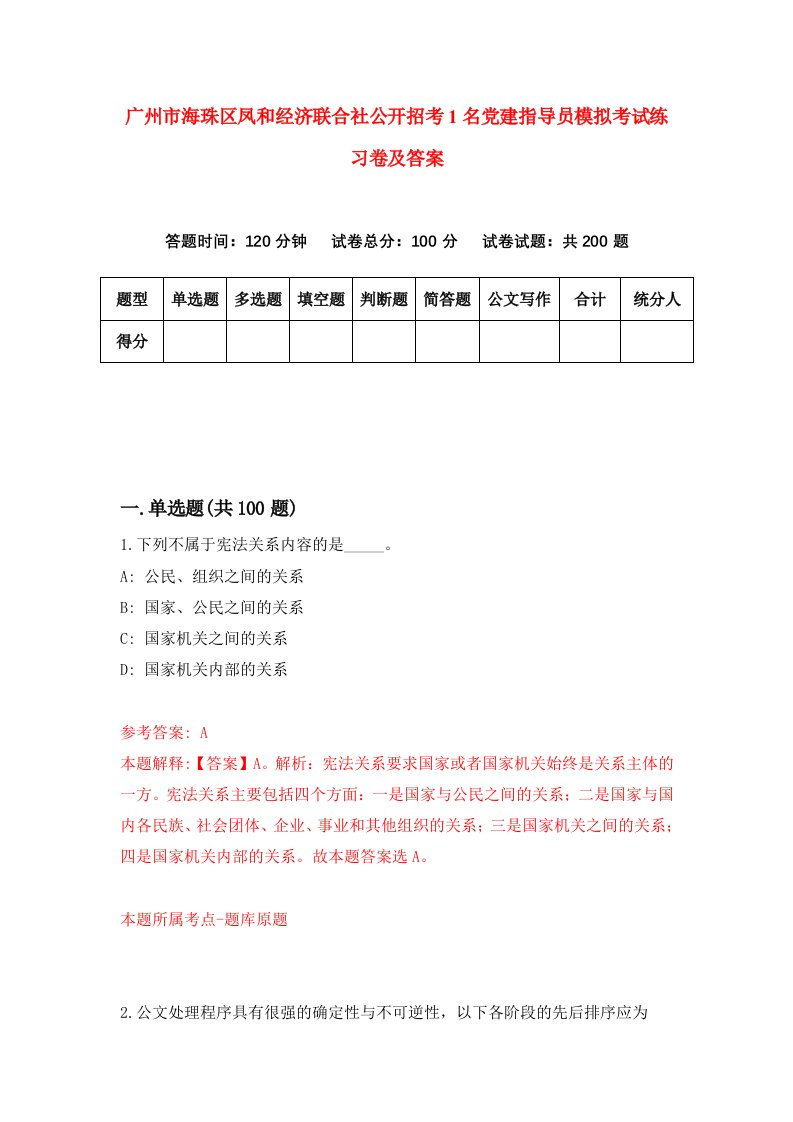 广州市海珠区凤和经济联合社公开招考1名党建指导员模拟考试练习卷及答案8