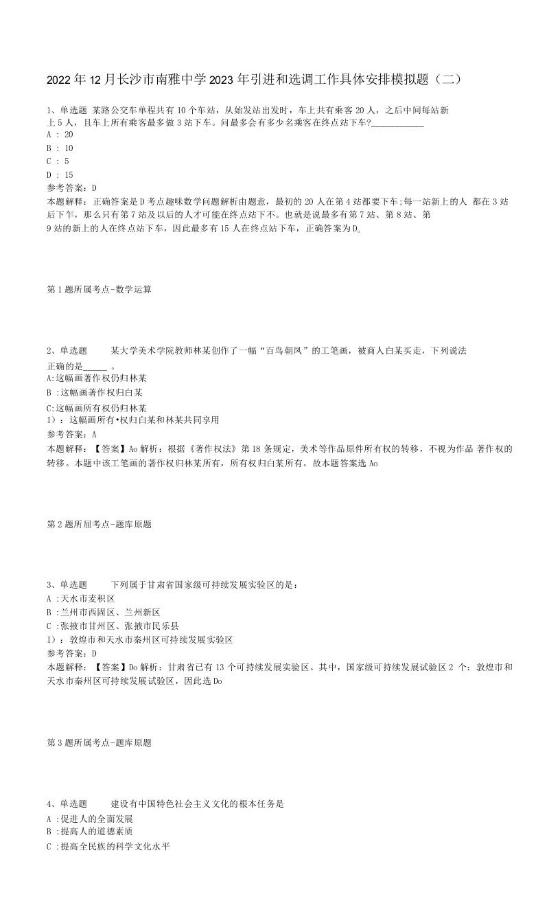 2022年12月长沙市南雅中学2023年引进和选调工作具体安排模拟题(二)