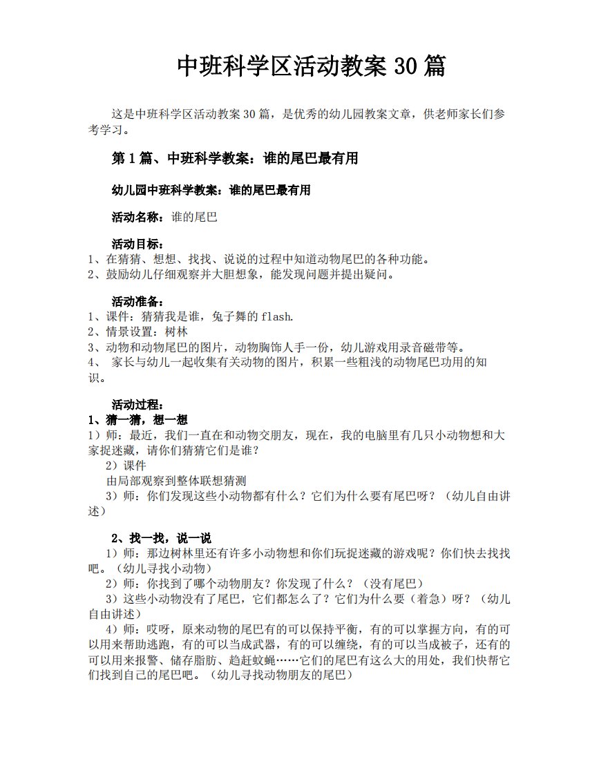 中班科学区活动教案30篇