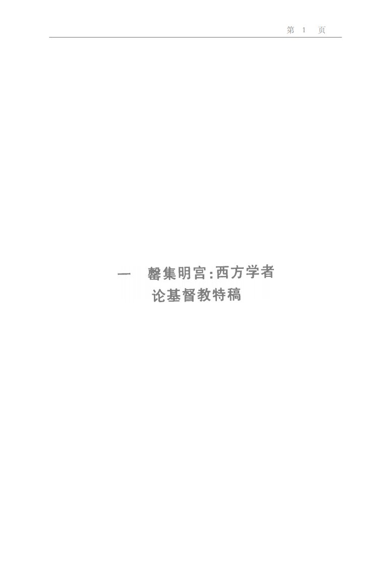 《基督教文化学刊》宗教文化教育丛书