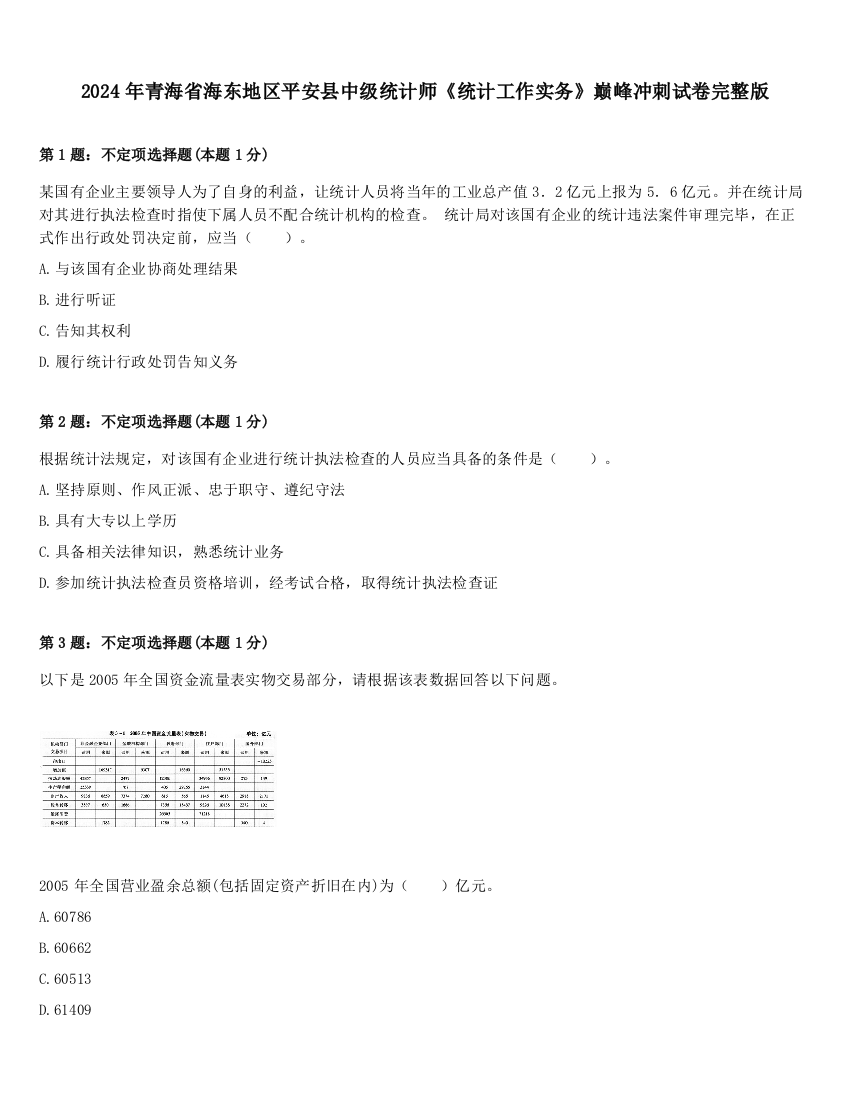 2024年青海省海东地区平安县中级统计师《统计工作实务》巅峰冲刺试卷完整版