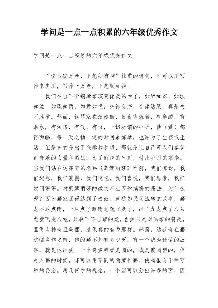 学问是一点一点积累的六年级优秀作文