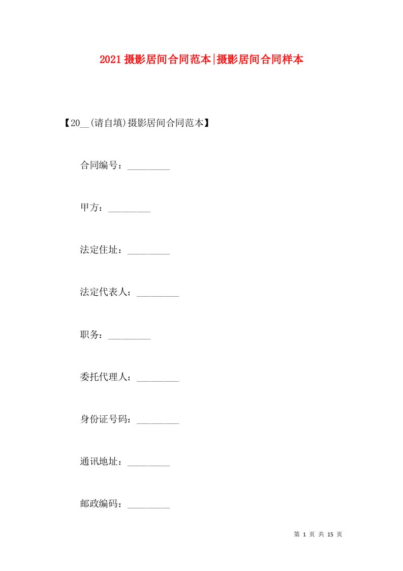 2021摄影居间合同范本-摄影居间合同样本