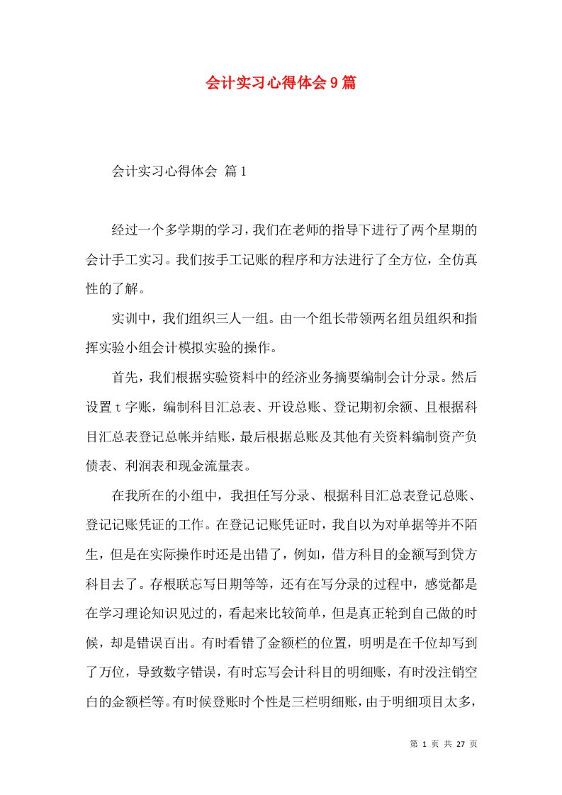 会计实习心得体会9篇