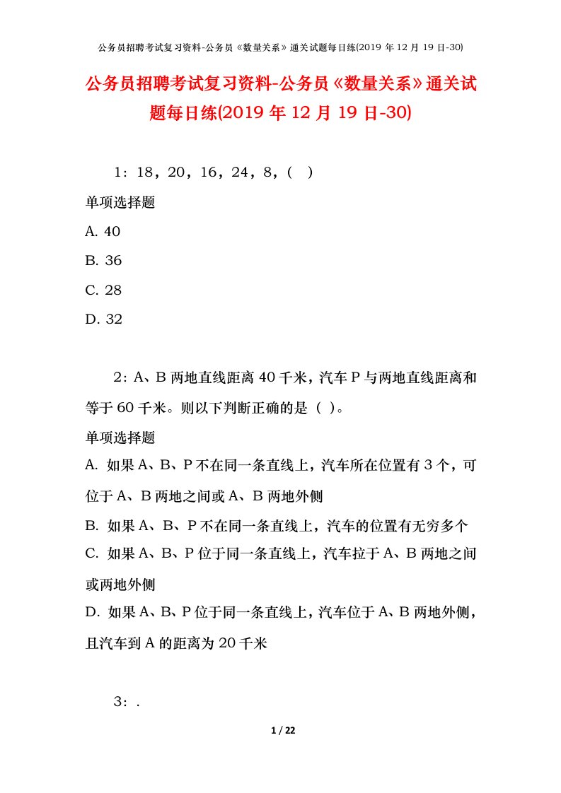 公务员招聘考试复习资料-公务员数量关系通关试题每日练2019年12月19日-30