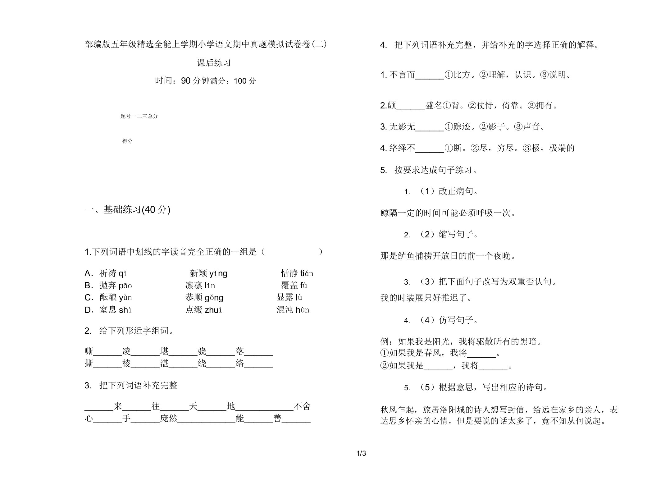 部编版五年级全能上学期小学语文期中真题模拟试卷卷课后练习3