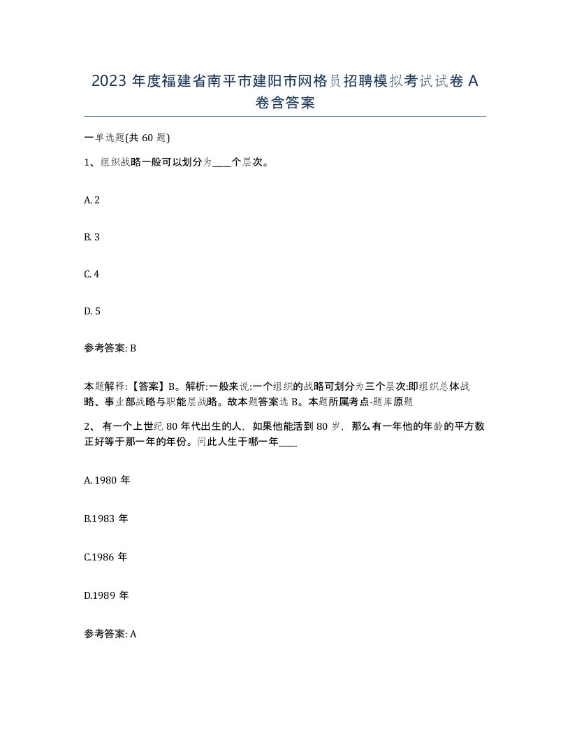 2023年度福建省南平市建阳市网格员招聘模拟考试试卷A卷含答案