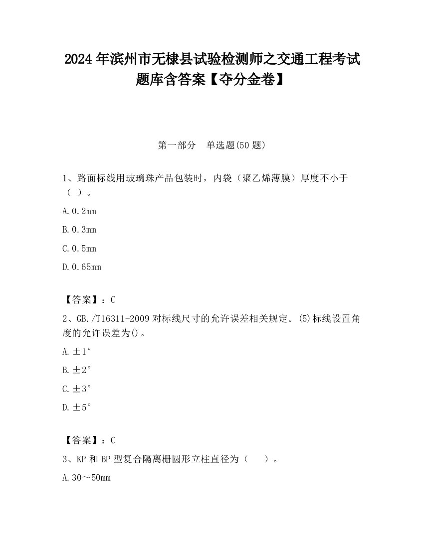 2024年滨州市无棣县试验检测师之交通工程考试题库含答案【夺分金卷】