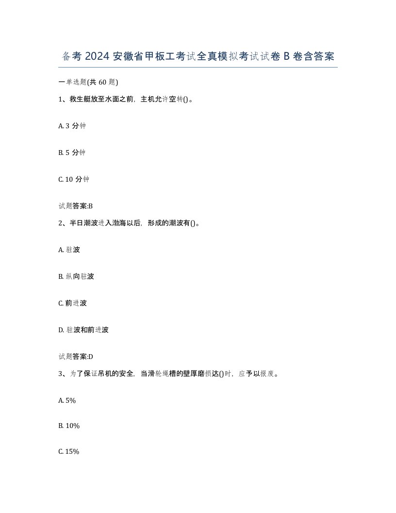 备考2024安徽省甲板工考试全真模拟考试试卷B卷含答案