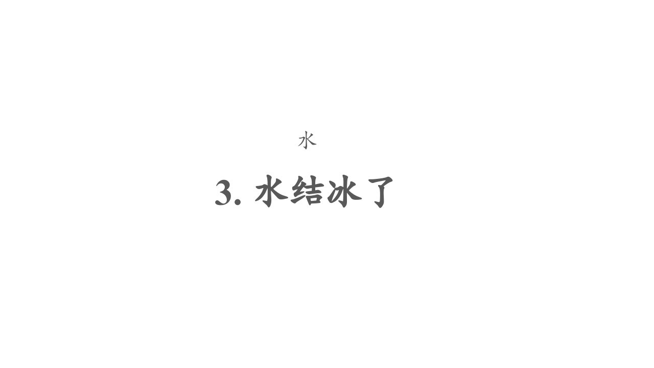 教科版小学科学三年级上册1.3水结冰了-ppt课件