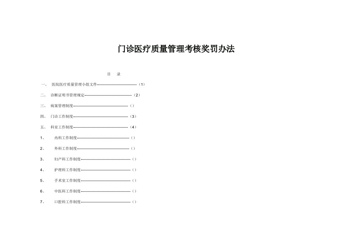 管理制度-门诊医疗质量管理考核奖罚办法