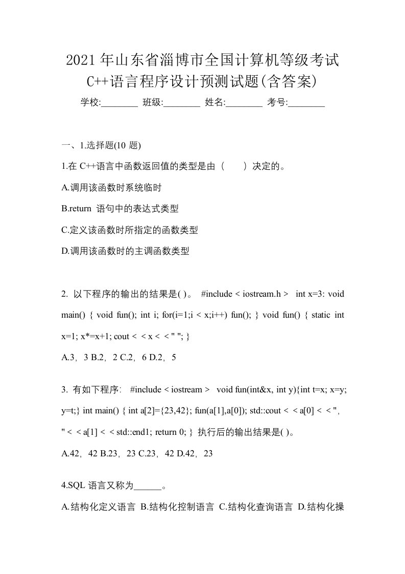 2021年山东省淄博市全国计算机等级考试C语言程序设计预测试题含答案