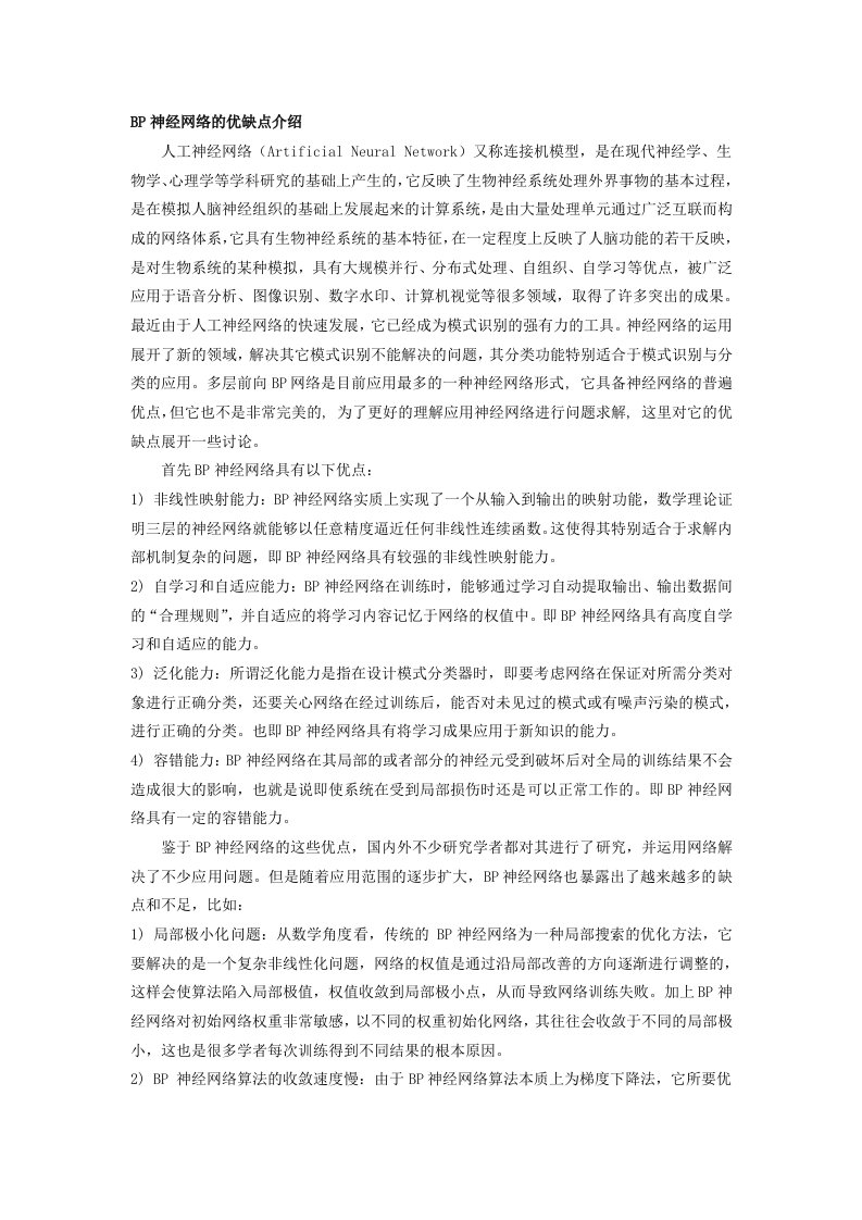 BP神经网络的优缺点