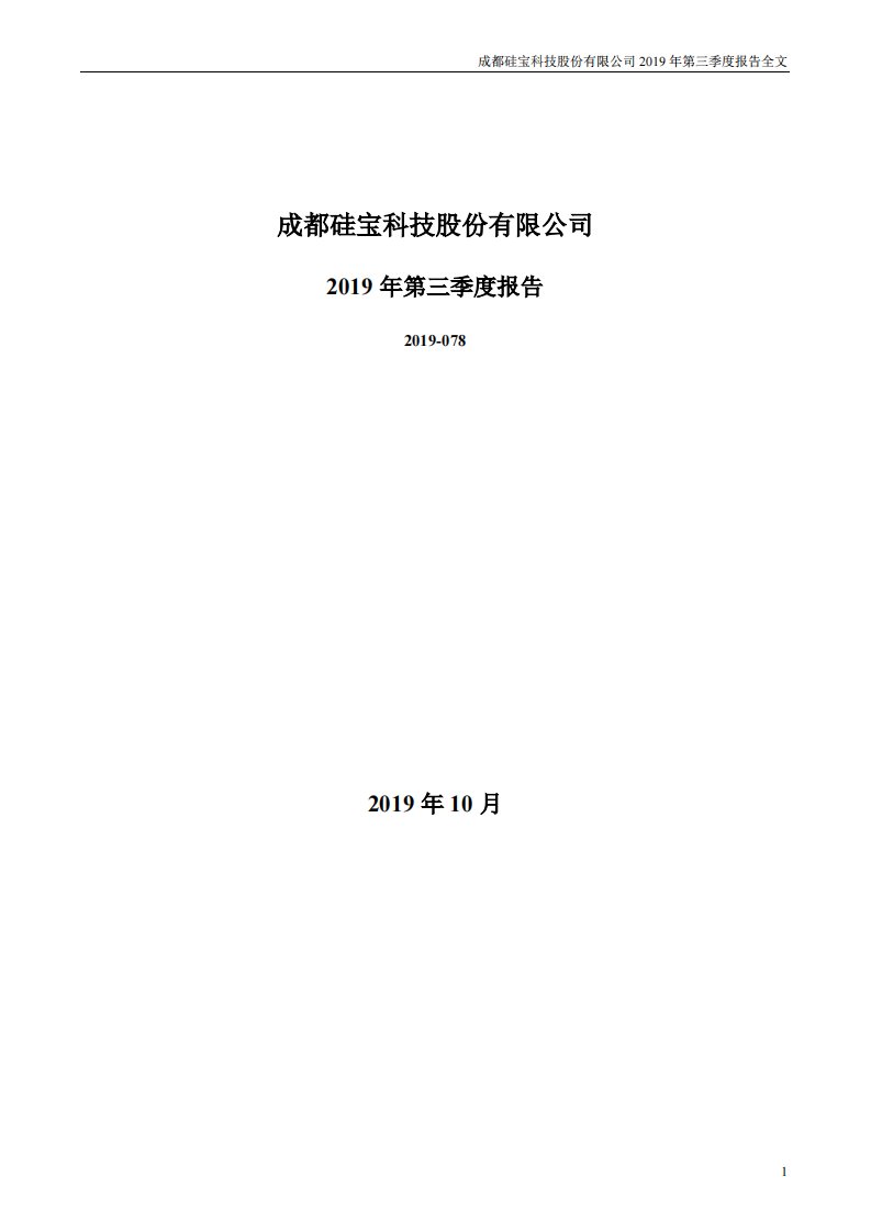 深交所-硅宝科技：2019年第三季度报告全文-20191028