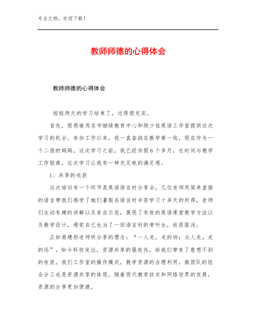 教师师德的心得体会优选例文9篇文档合集