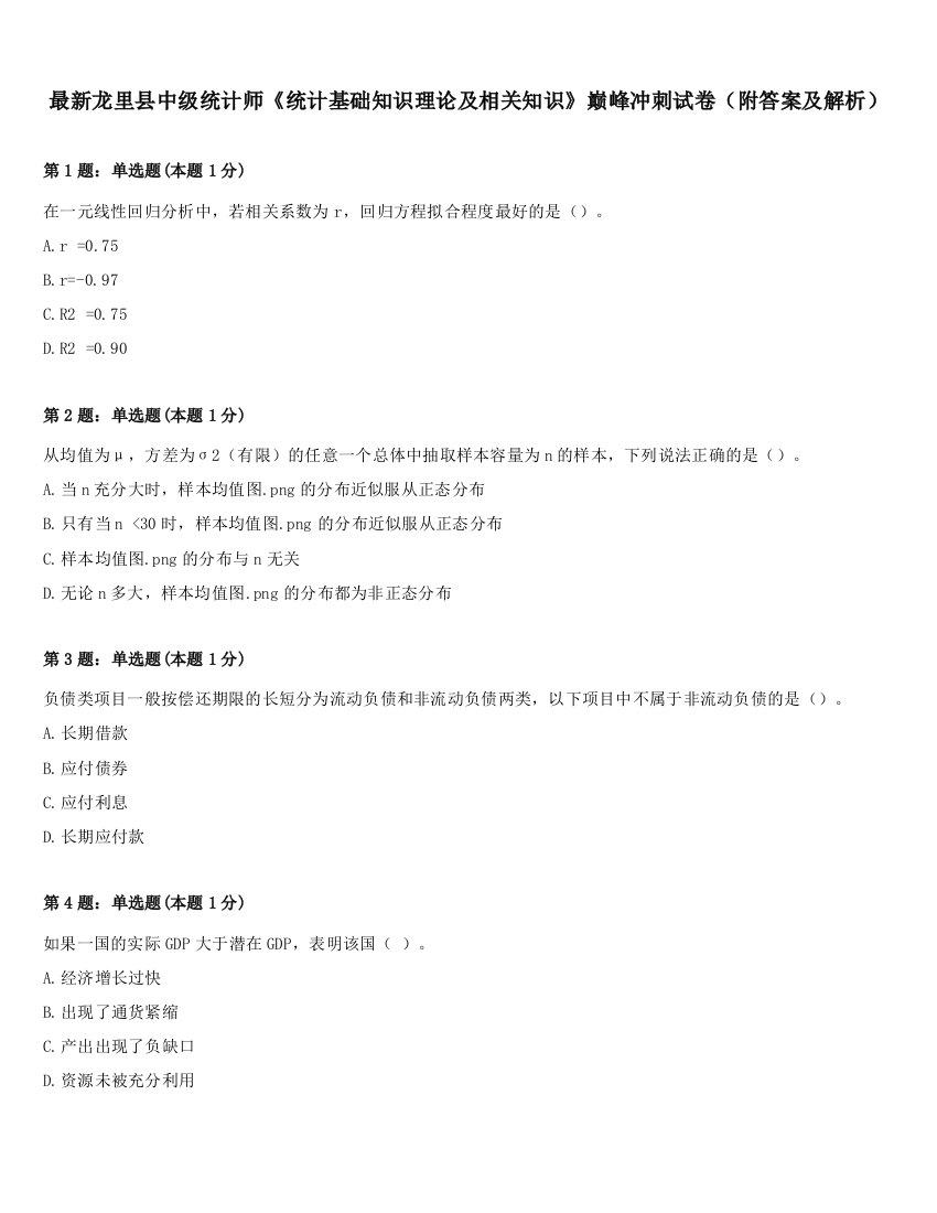 最新龙里县中级统计师《统计基础知识理论及相关知识》巅峰冲刺试卷（附答案及解析）