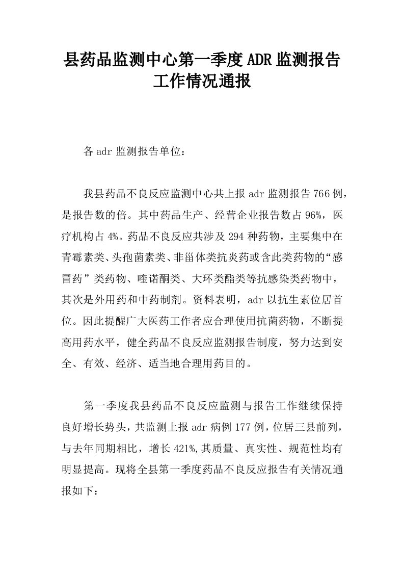 县药品监测中心第一季度ADR监测报告工作情况通报