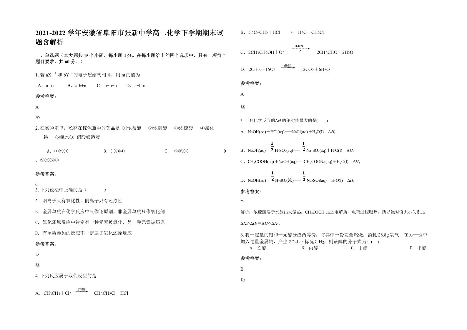 2021-2022学年安徽省阜阳市张新中学高二化学下学期期末试题含解析