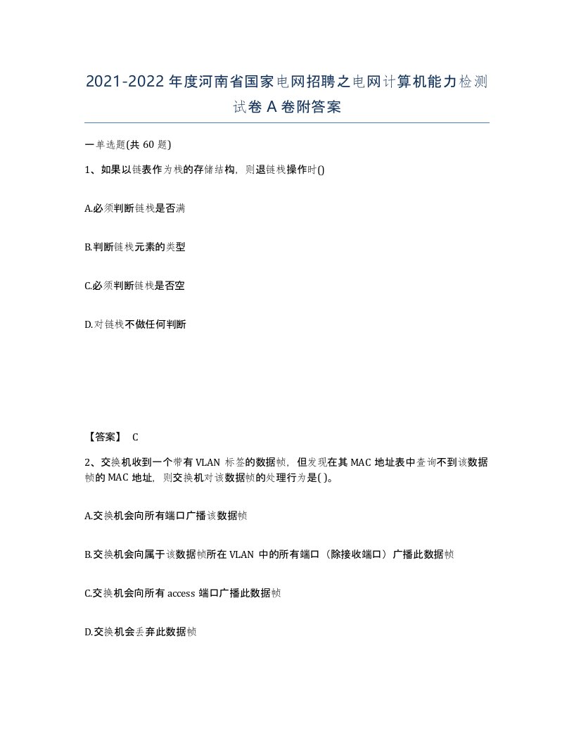 2021-2022年度河南省国家电网招聘之电网计算机能力检测试卷A卷附答案