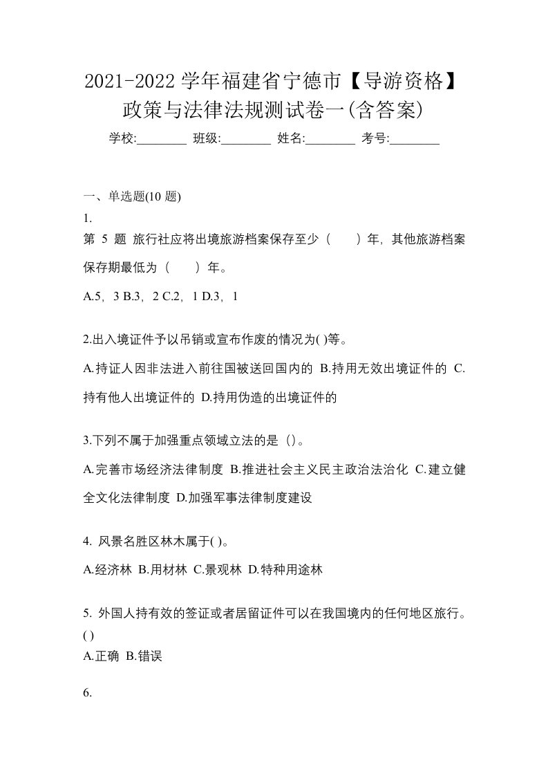 2021-2022学年福建省宁德市导游资格政策与法律法规测试卷一含答案