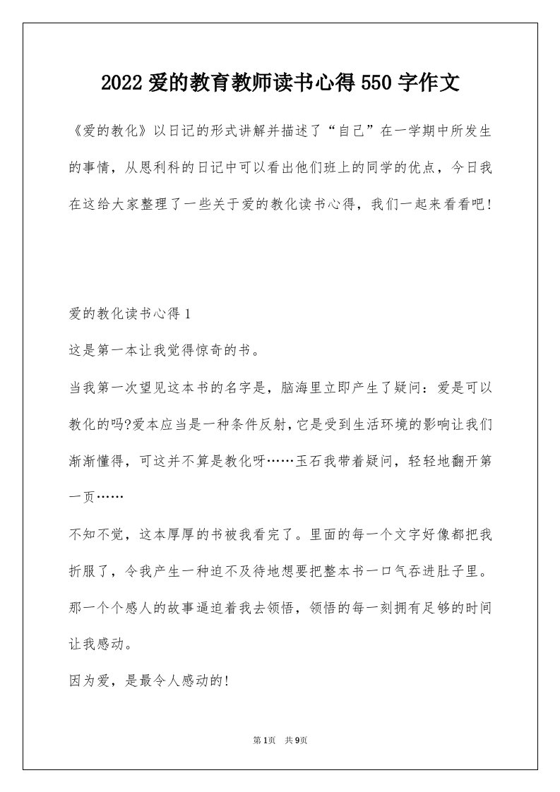 2022爱的教育教师读书心得550字作文