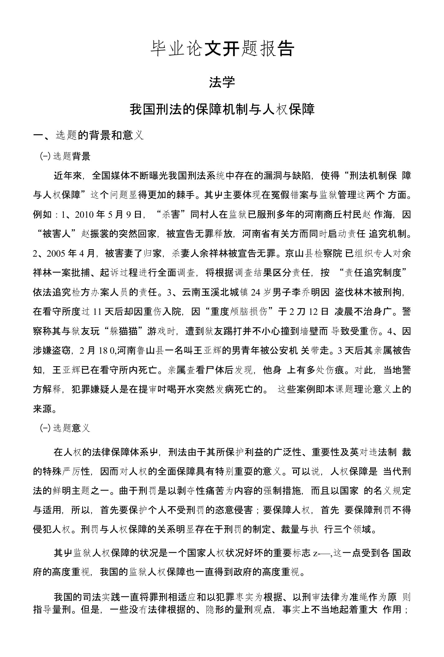 我国刑法的保障机制与人权保障【开题报告】