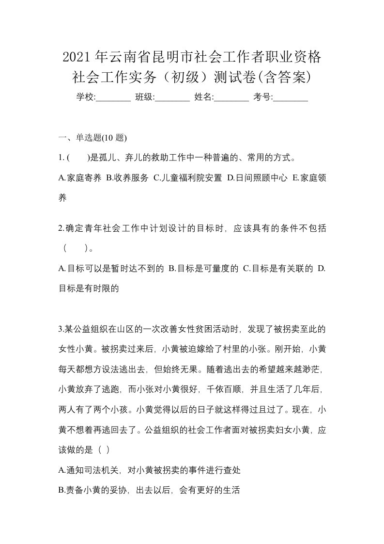 2021年云南省昆明市社会工作者职业资格社会工作实务初级测试卷含答案