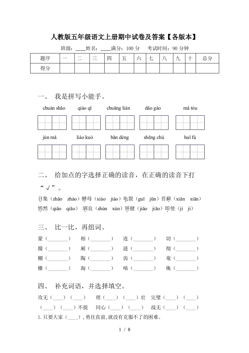 人教版五年级语文上册期中试卷及答案【各版本】