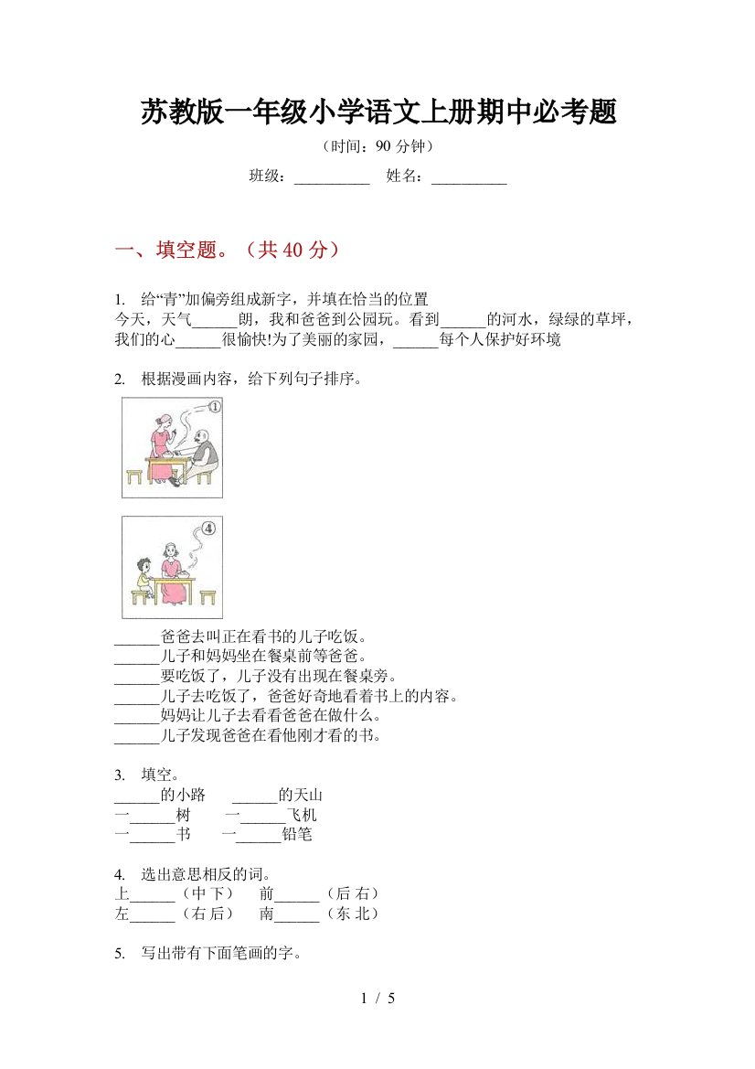 苏教版一年级小学语文上册期中必考题