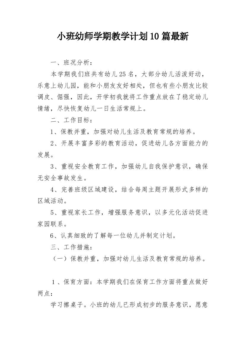 小班幼师学期教学计划10篇最新