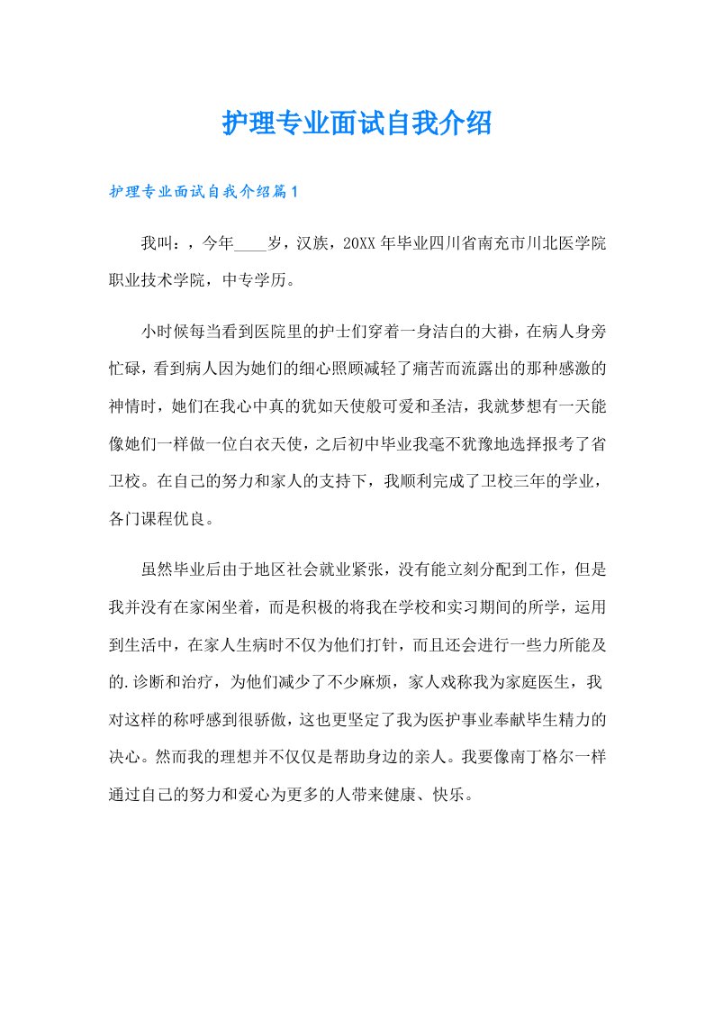 护理专业面试自我介绍