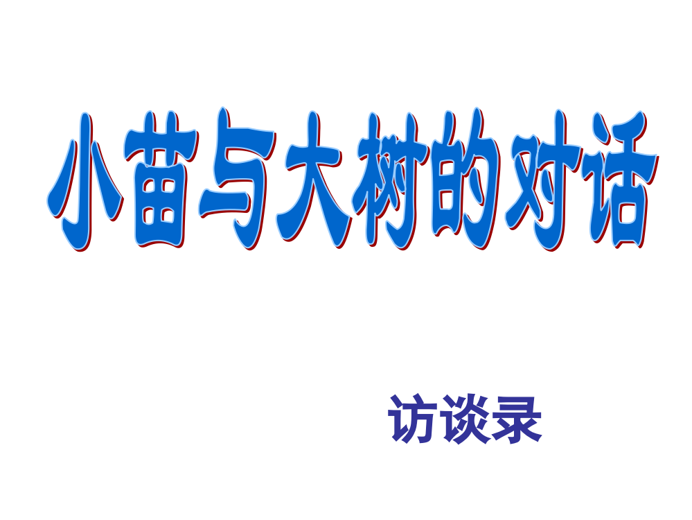 灏忚嫍涓庡ぇ鏍戠殑瀵硅瘽