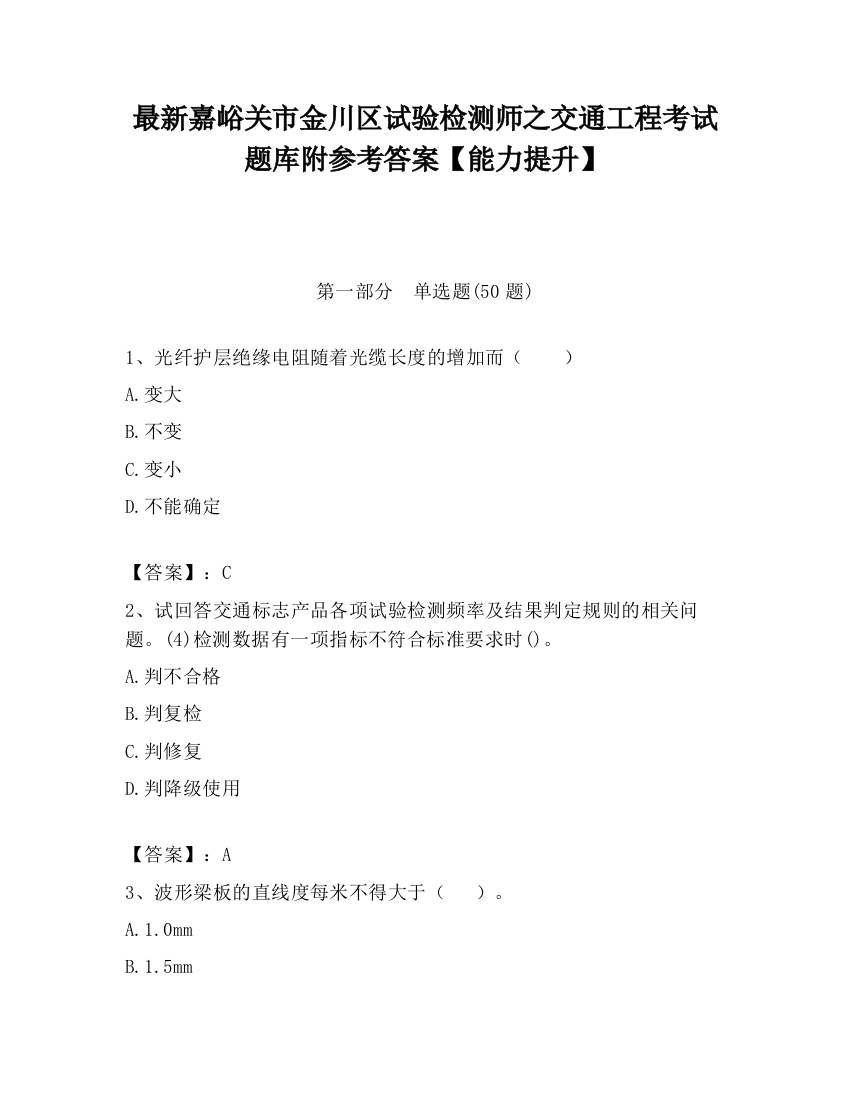 最新嘉峪关市金川区试验检测师之交通工程考试题库附参考答案【能力提升】