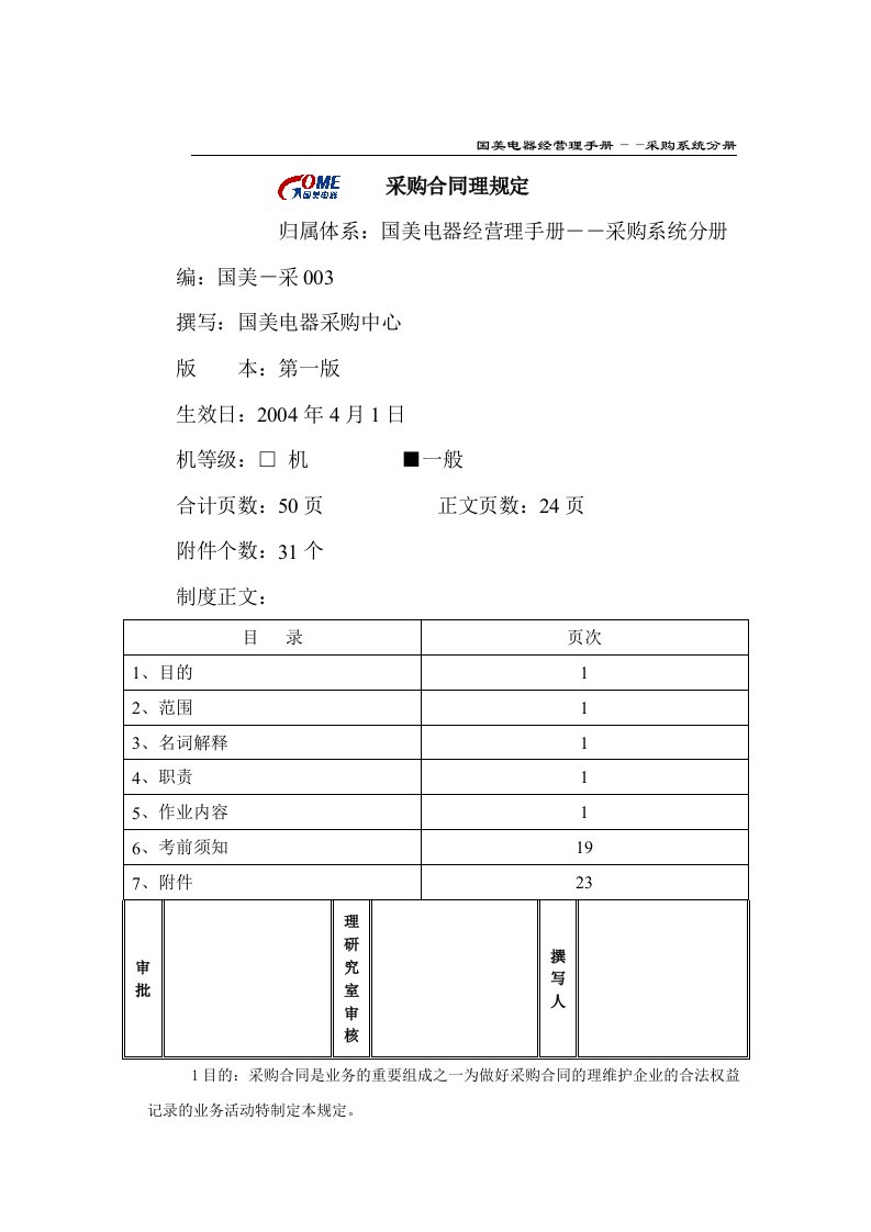 美国电器采购合同管理细则